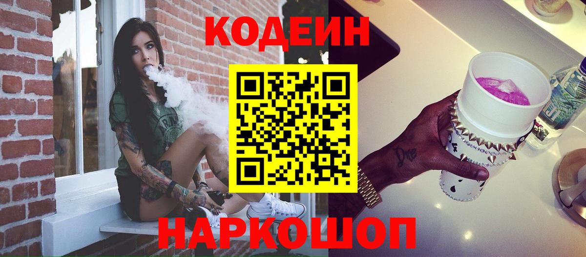 Кодеин напиток Lean (лин)  Вход с VPN  Топки 
